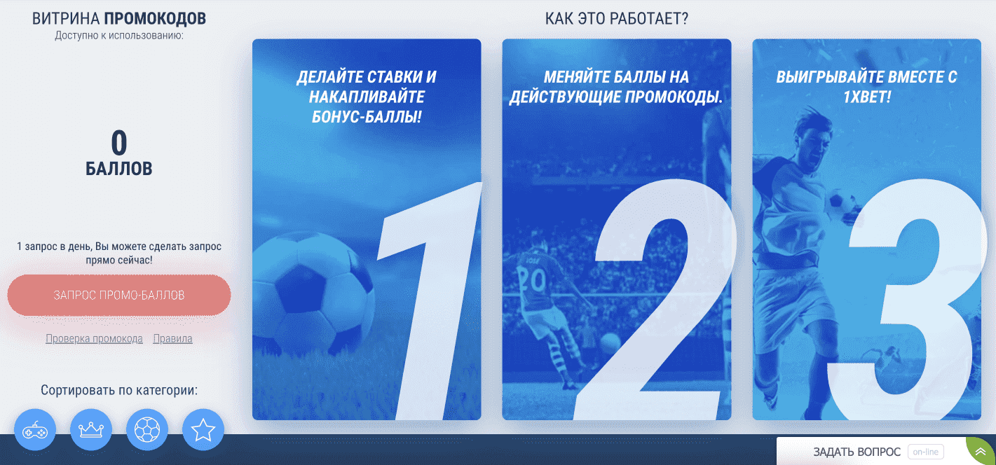 Витрина промокодов на 1xbet